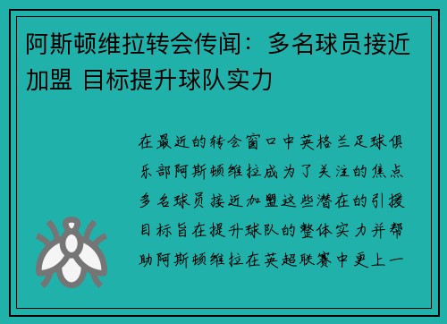 阿斯顿维拉转会传闻:多名球员接近加盟 目标提升球队实力 阿斯顿维拉转会传闻:多名球员接近加盟 目标提升球队实力