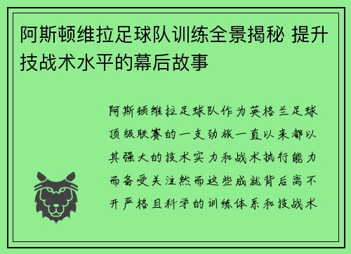 阿斯顿维拉足球队训练全景揭秘 提升技战术水平的幕后故事
