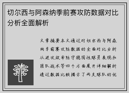 切尔西与阿森纳季前赛攻防数据对比分析全面解析